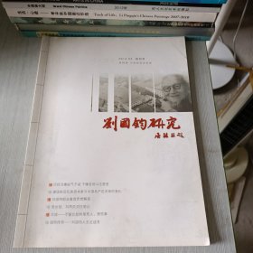 创刊号 刘国钧研究