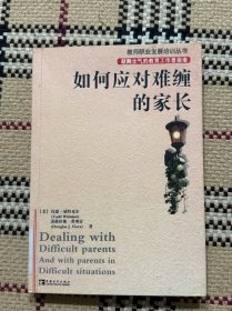 如何应对难缠的家长 品相自鉴