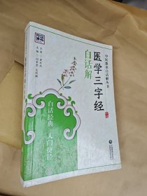 医学三字经白话解