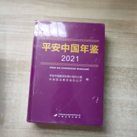 平安中国 年鉴2021【未拆封】