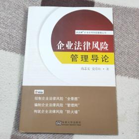 律政通企业法律风险管理丛书：企业法律风险管理导论