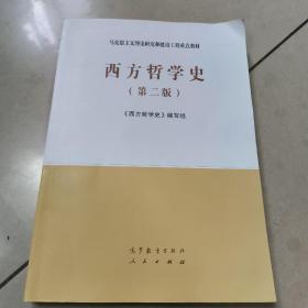 西方哲学史（第二版）  正版内页没有笔记