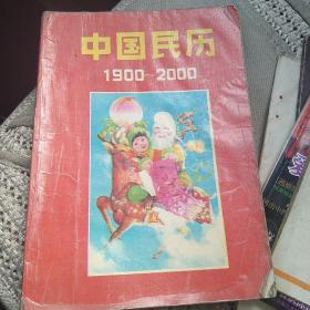 中国民历1900一2000[代售]