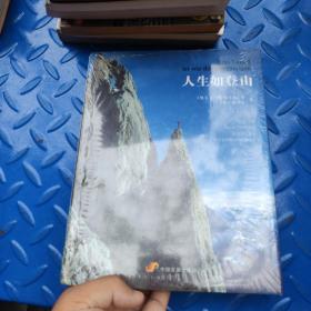 人生如登山