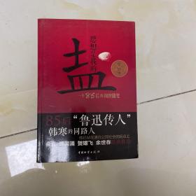 思想是我的盐：一个85后的阅世随笔