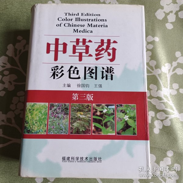 中草药彩色图谱