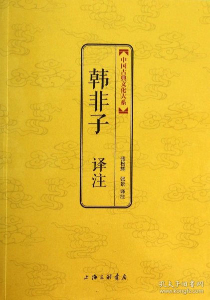 中国古典文化大系·第四辑：韩非子译注