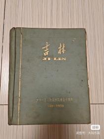 吉林 1949-1959 画册 品相不好