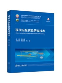 现代冶金实验研究技术/张生富主编