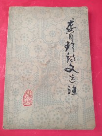龚自珍诗文选注 大32开