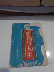 姓名与人生 测字怪谈