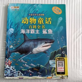 生态文学儿童读物 动物童话百科全书：海洋霸主（鲨鱼 注音版）