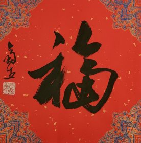 中国美协会员，江西省美协副主席-李菊生书法福字作品