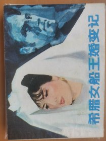 希腊女船王婚变记