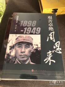 周恩来生平：艰苦卓绝周恩来1898-1949