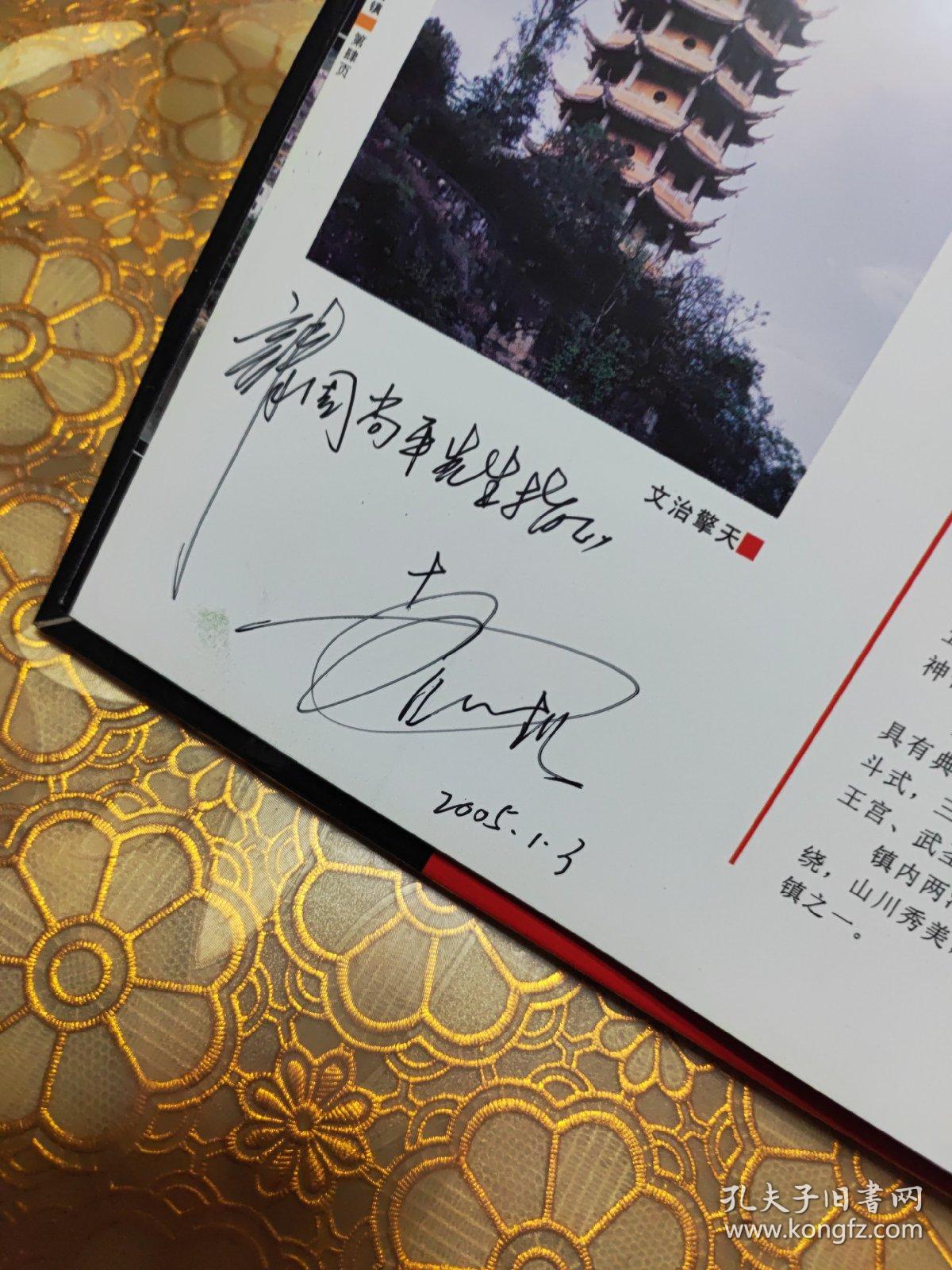 巴中古镇 签赠本 精装