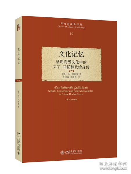 文化记忆：早期高级文化中的文字、回忆和政治身份 北京大学出版社 9787305611 (德)扬·阿斯曼