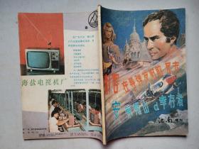 江南(1985年增刊)刺客在导弹发射前死去 安第斯山的幸存者.16开