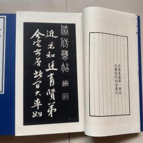 倦舫法贴（全四册）宣纸线装、北京古籍出版社、95品600包快递