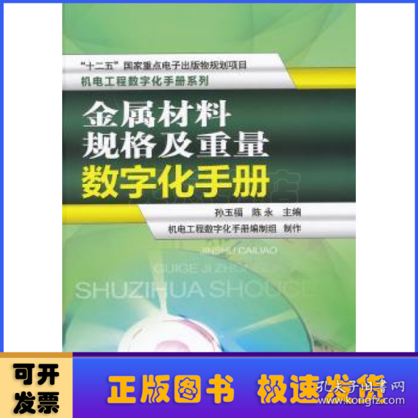 机电工程数字化手册系列：金属材料规格及重量数字化手册