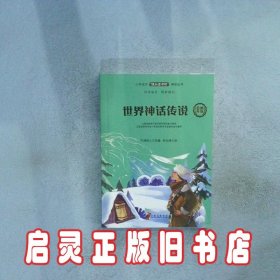 世界神话传说 方洲树人编；张炎坤译 江西高校出版社