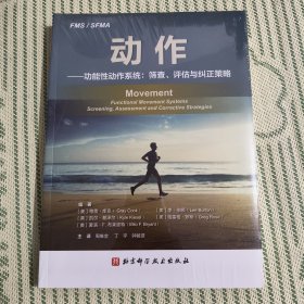 动作——功能性动作系统：筛查、评估与纠正策略
