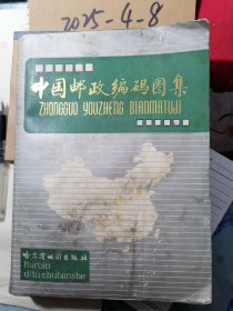 中国邮政编码图集