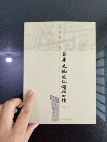 吕著史地通俗读物四种