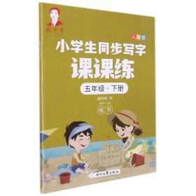 庞中华小学生同步写字课课练·五年级·下册（人教版）