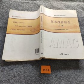 基金从业资格考试统编教材：证券投资基金普通图书/文学9787040425178