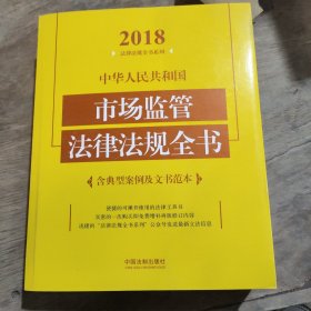 中华人民共和国市场监管法律法规全书（含典型案例及文书范本）（2018年版）