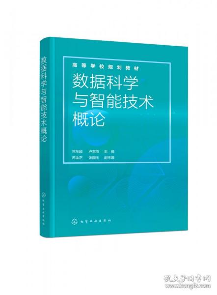 数据科学与智能技术概论（常东超）