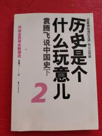 历史是个什么玩意儿2：袁腾飞说中国史下