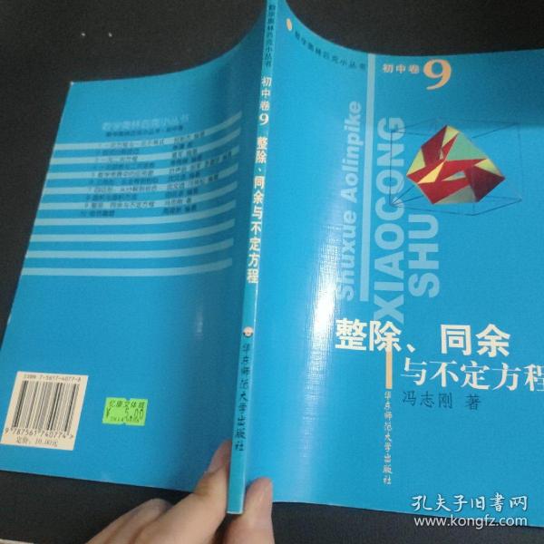 数学奥林匹克小丛书·整除同余与不定方程（初中卷9）