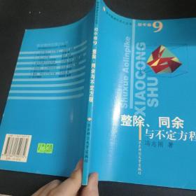 数学奥林匹克小丛书·整除同余与不定方程（初中卷9）