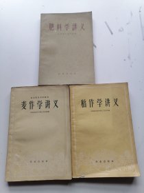 《肥料学讲义》《稻作学讲义》《麦作学讲义》