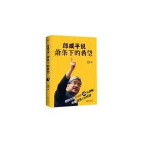 郎咸平说：萧条下的希望