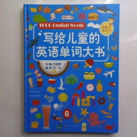 写给儿童的英语单词大书（彩图精装版）70个主题场景生活 零基础少儿英语入门 自学英文绘本早教学习