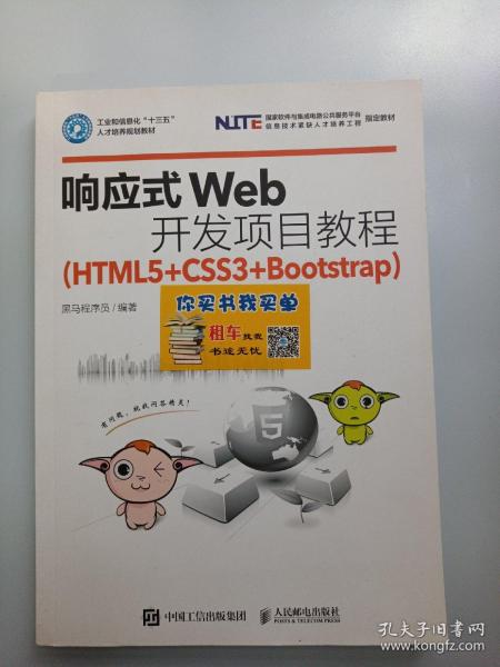 响应式Web开发项目教程（HTML5+CSS3+Bootstrap）