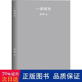 一座城池（2018新版）