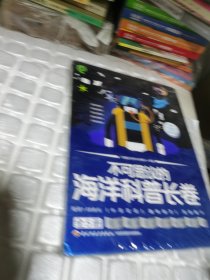 不可思议的海洋科普长卷（单册）