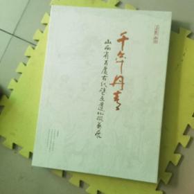 千年丹青 山西省百虚古代壁画遗址掇英展（活页）15张