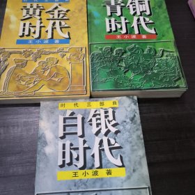 时代三部曲：黄金时代，白银时代，青铜时代（3册合售）