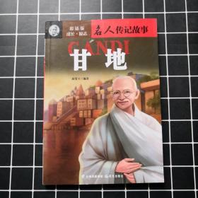 甘地成长励志.名人传记故事(彩插版) 