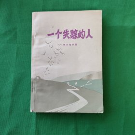 一个失踪的人 红色文学 怀旧收藏 馆藏正版 黄纸铅印本 封面漂亮 一版一印