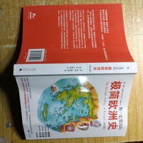 你一定爱读的极简欧洲史（增订版）TheShortestHistoryofEurope