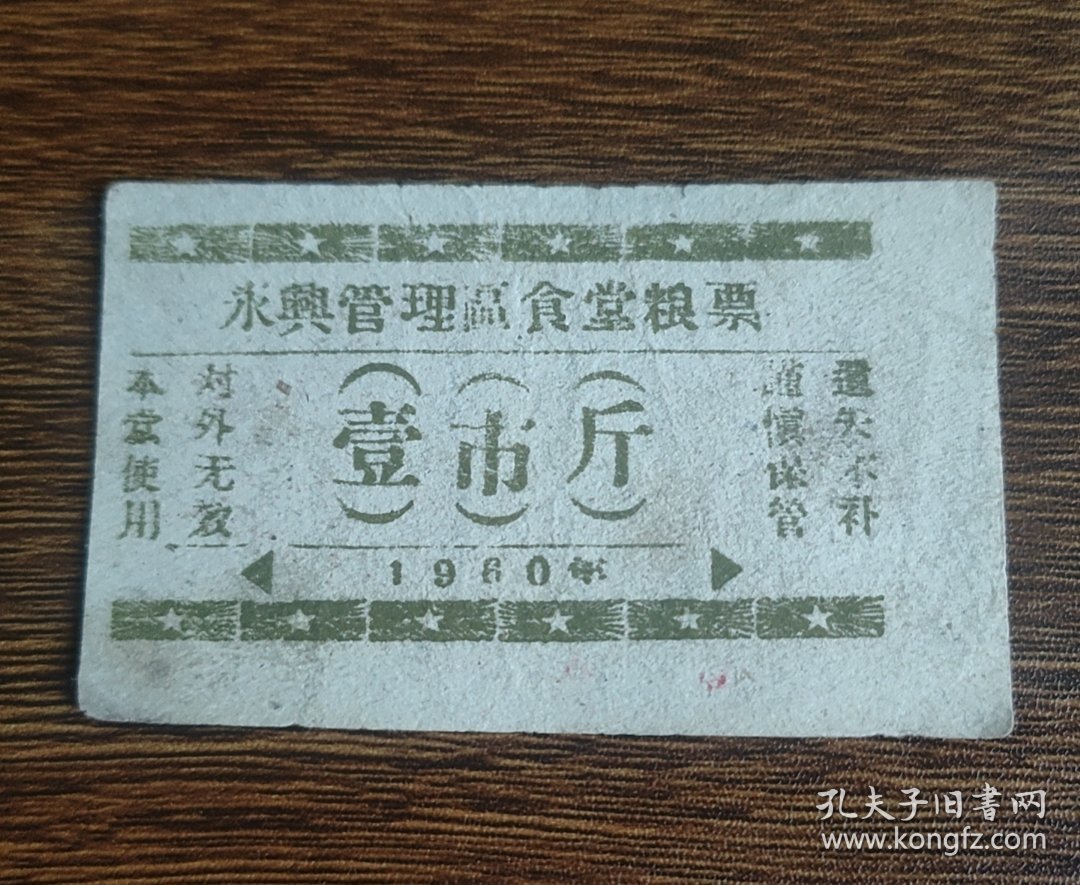 1960年忻州市五台县永兴管理区食堂粮票壹市斤