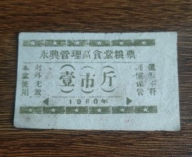 1960年忻州市五台县永兴管理区食堂粮票壹市斤