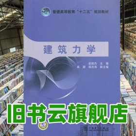 建筑力學(xué) 梁麗杰 中國電力出版社9787512320314
