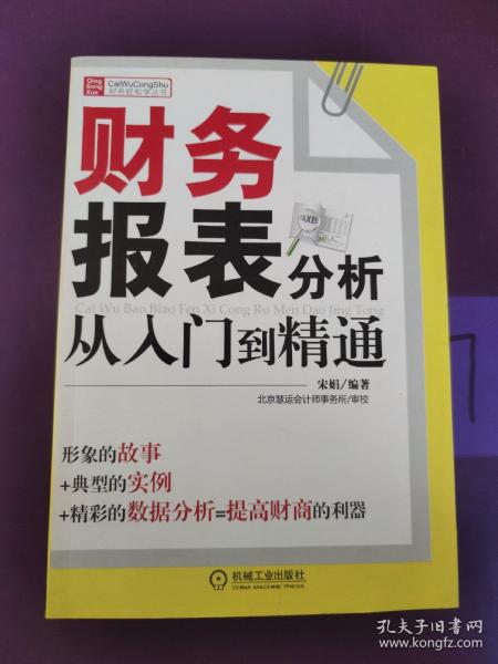 财务报表分析从入门到精通